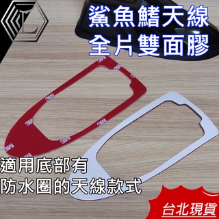 【臺灣現貨｜新上架】鯊魚鰭天線 汽車裝飾天線 鯊魚鰭天線背膠 鯊魚鰭天線雙面膠 防水墊圈款適用