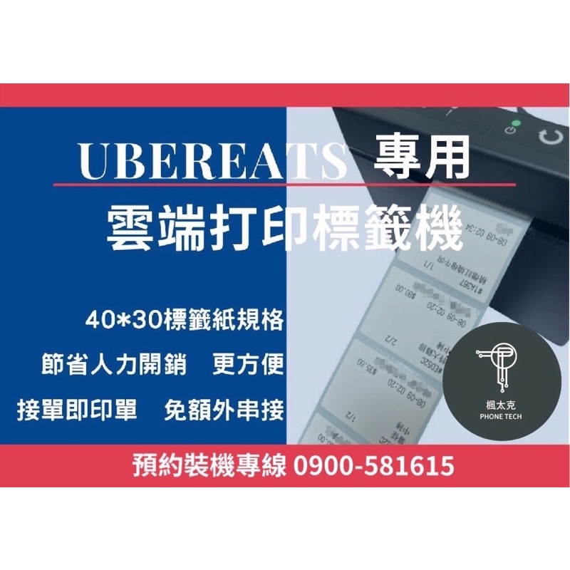 楓太克現貨Uber平台雲端打印標籤機貼紙機