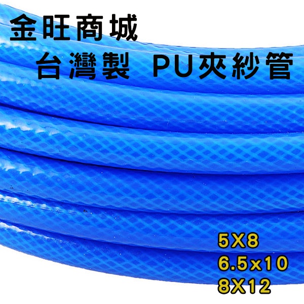 [金旺] 台灣 PU夾紗管 包紗 高壓空壓管 風管 耐用 耐磨耗 5*8 /6.5*10/ 8*12 高壓用--可客製長
