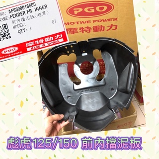 PGO 彪虎 彪虎150 前內擋泥板 前土除 前土除擋板 TIGRA 土除 前土除 彪虎150前土除 彪虎前土除 擋泥板