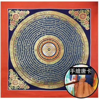 手繪唐卡 六字箴言 手繪經文唐卡 唐卡 六字大明咒 手工 西藏 藏傳佛教 曼陀羅 尼泊爾 裝飾畫 能量 能量畫
