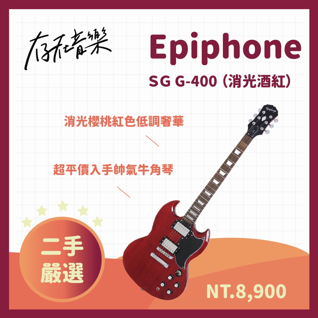 【存在音樂】二手美品 Epiphone SG G400 消光酒紅色 吉他 電吉他 牛角款式 熱音社 樂團