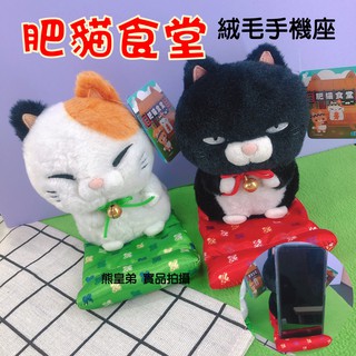 臺灣現貨 肥貓食堂絨毛手機座 手機座 手機支架 黑貓 白貓 手機支架 功能性娃娃 貓玩偶 貓娃娃 貓咪
