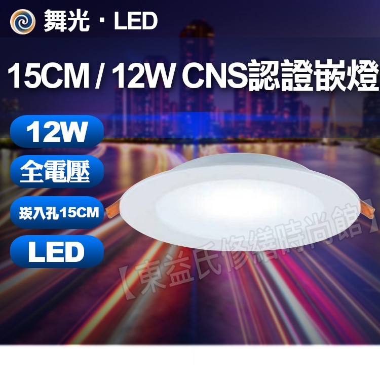 【附快速接頭】最新版 舞光 LED 12W 16W 平面 崁燈 LED崁燈 15公分 12公分 全電壓