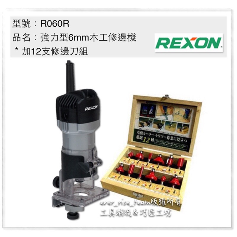 ［進化吧工具屋］ REXON 力山 強力型 6mm木工修邊機 R060R +12支修邊刀組 3701