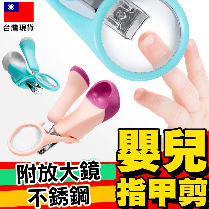 【不鏽鋼】嬰兒指甲剪 嬰幼兒放大鏡染剪 嬰兒刀磨甲器生鉗防夾肉【D1-00451】