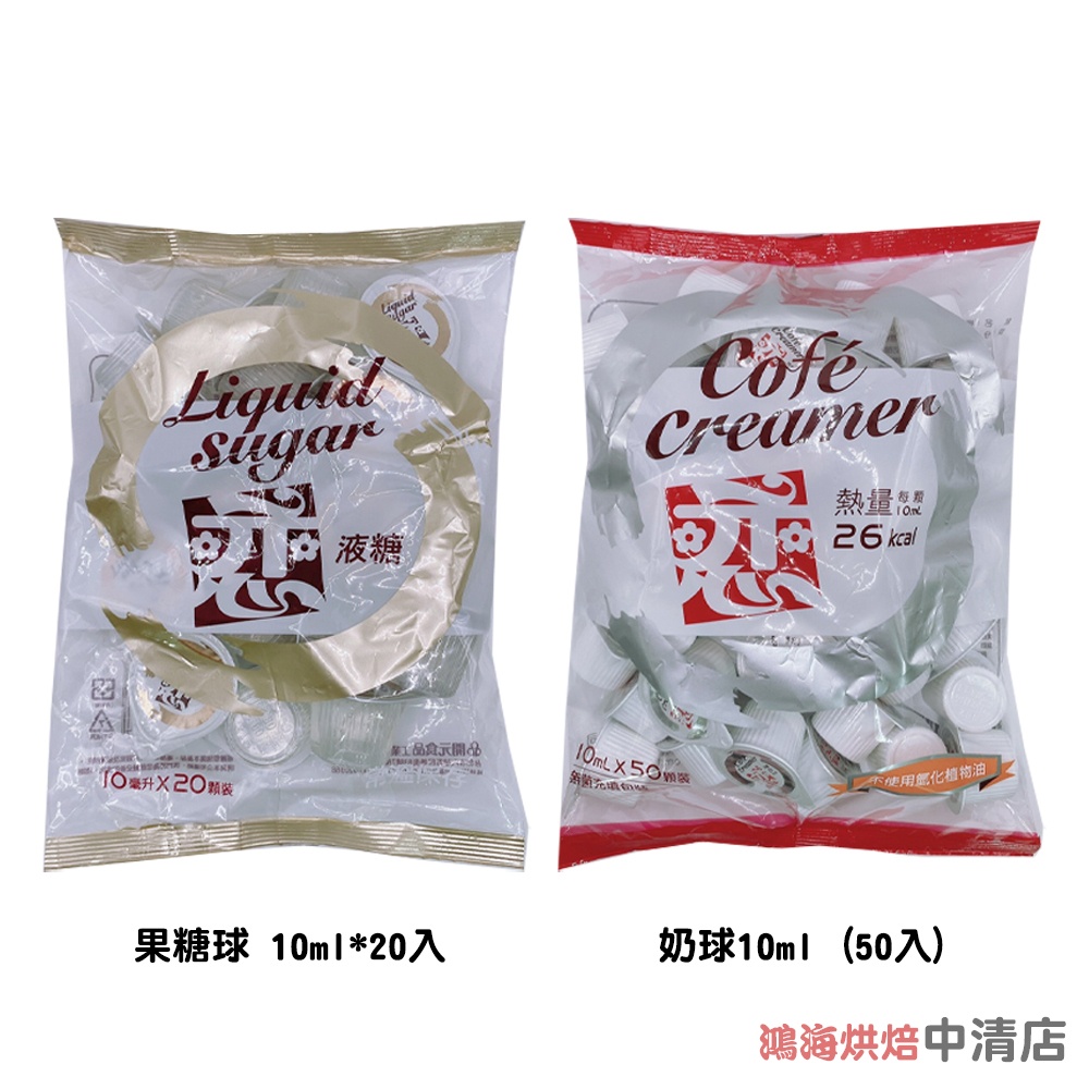 【鴻海烘焙材料】開元 戀 果糖球 奶球 液糖 10ml 咖啡 紅茶 果汁 戀奶精球 奶精球 奶油球 類果糖 轉化液糖