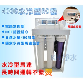 【KH淨水】商業用20吋大造水量400G逆滲透純水機.RO機電腦盒控制水冷型淨水器送TDS檢測筆17600元