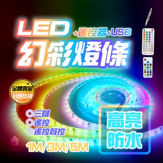 臺灣公司貨🔥幻彩燈條 rgb 燈條 招牌燈條 氣氛燈 led 遙控器 遙控 led燈條 燈帶 5050 燈芯