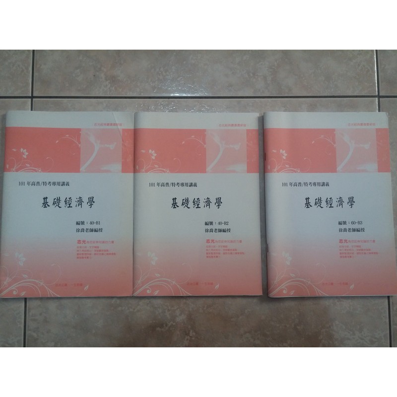 (26) 《2012年基礎經濟學》B1~B3共3本講義│徐喬│志光│高普考 地方特考用書