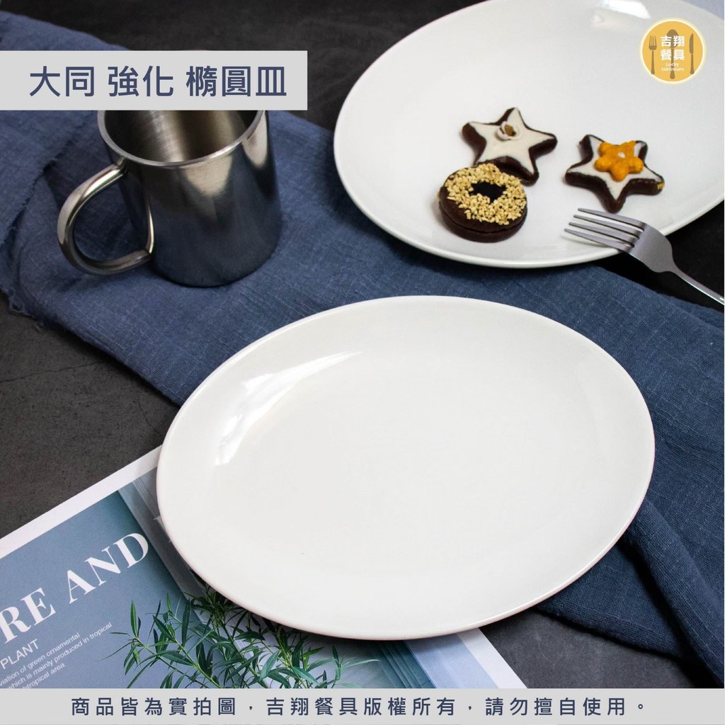 【吉翔餐具】大同磁器強化白瓷 橢圓盤 長盤 餐盤 魚盤 台灣製 菜盤 中餐盤 炒麵盤 平盤