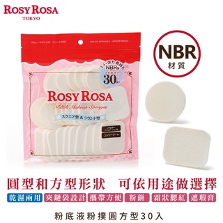 [官方直營]ROSY ROSA 粉餅粉撲圓方型 30入