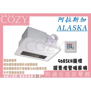 │COZY│💟全新公司貨💟破盤促銷 阿拉斯加 ALASKA 968SKN 線控 浴室暖風機 乾燥機 暖風機 浴室換氣機