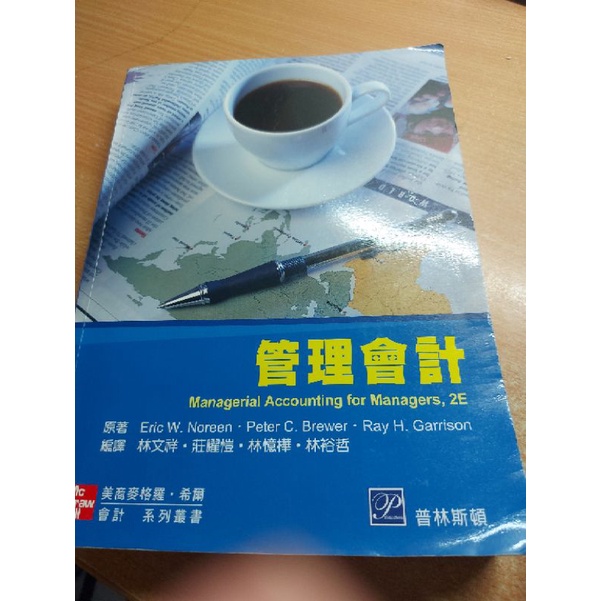 管理會計 Managerial Accounting for Managers,2E