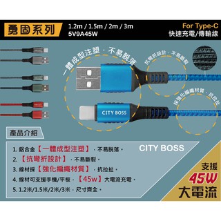 City Boss Type-C Micro Type C 45W 超級快充 勇固系列 手機 平板 充電 傳輸線 快充線