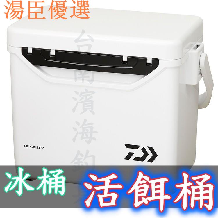 【湯臣優選】免運🔥 刷卡可分12期 日本 DAIWA S1050 S850 雙開 冰箱 冰桶