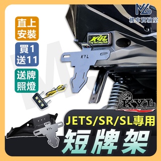 【現貨隔日到 買1送11】JETS 短牌架 jetsr 短牌架 JET SL 短牌架 kyl 牌架 jets 後牌架