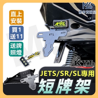 【現貨附發票 買1送11】JETS 短牌架 jetsr 短牌架 JET SL 短牌架 kyl 牌架 jets 後牌架