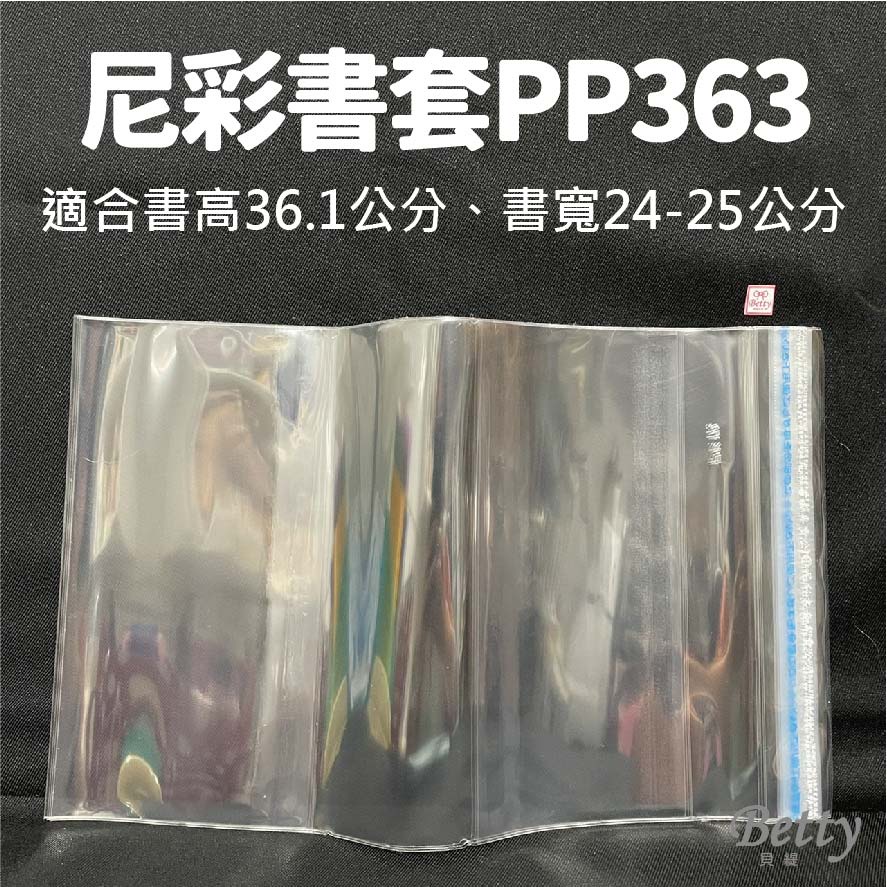 貝緹【尼彩書套PP363號】(適合書高36.1公分,書寬23-25公分)各式雜誌,畫冊,拼布,樂譜