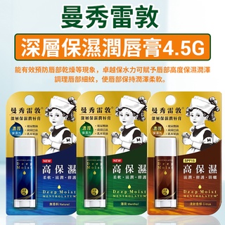 【出清】曼秀雷敦 深層保濕潤唇膏 4.5g