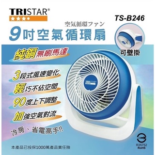 RISTAR三星 9吋空氣循環扇 TS-B246