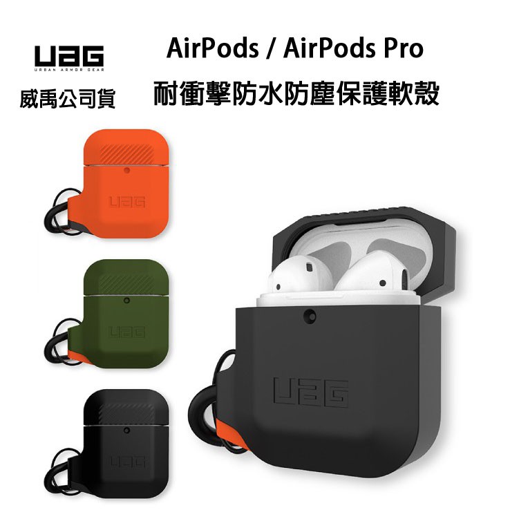 折扣+送好禮 UAG AirPods PRO 耐衝擊防水防塵保護殼 airpods 軟殼