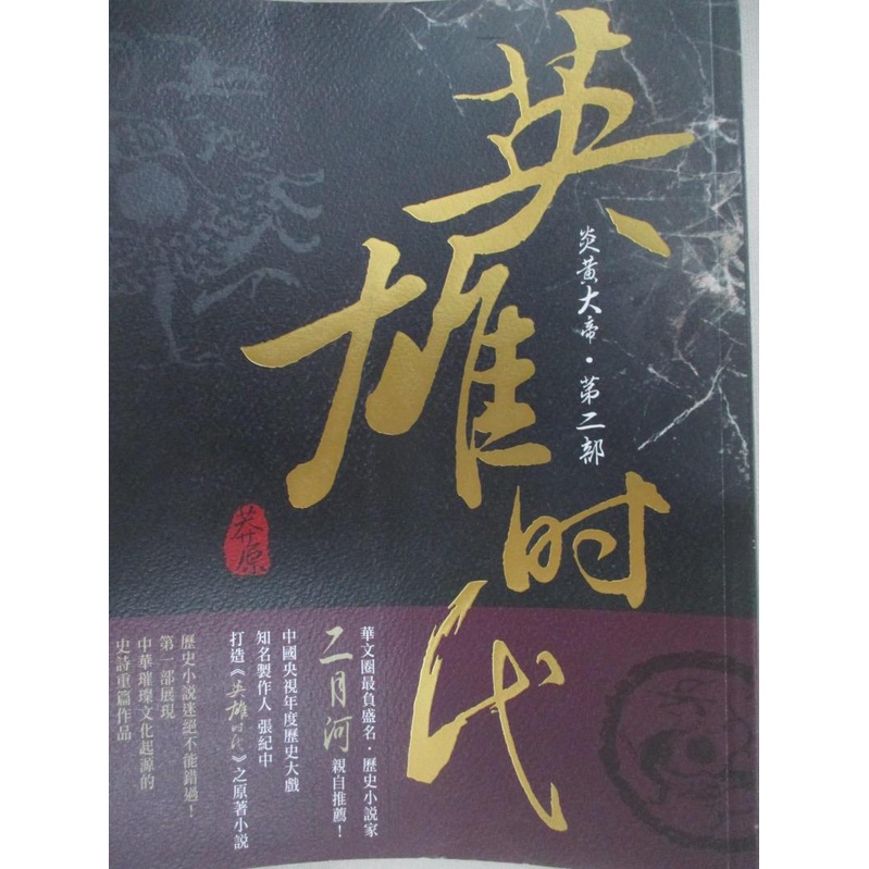 英雄時代 炎黃大帝 飛比價格 22年1月ptt與dcard推薦網拍商品