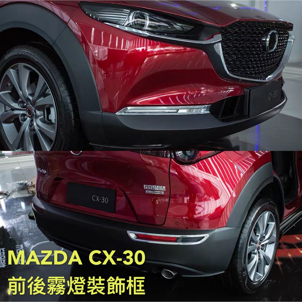 MAZDA CX30 CX-30 碳纖維 電鍍 大燈框 尾燈框 霧燈 大燈罩 後車燈 引擎蓋 飾條 護板 保護殼 保護蓋