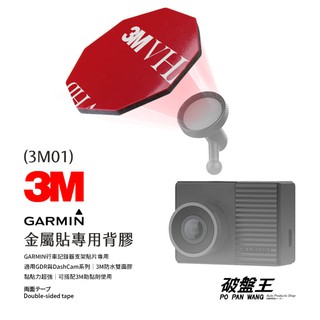 GARMIN行車記錄器專用3M雙面膠｜臺南現貨｜GDR DashCam專用九角形雙面膠｜3M01｜破盤王