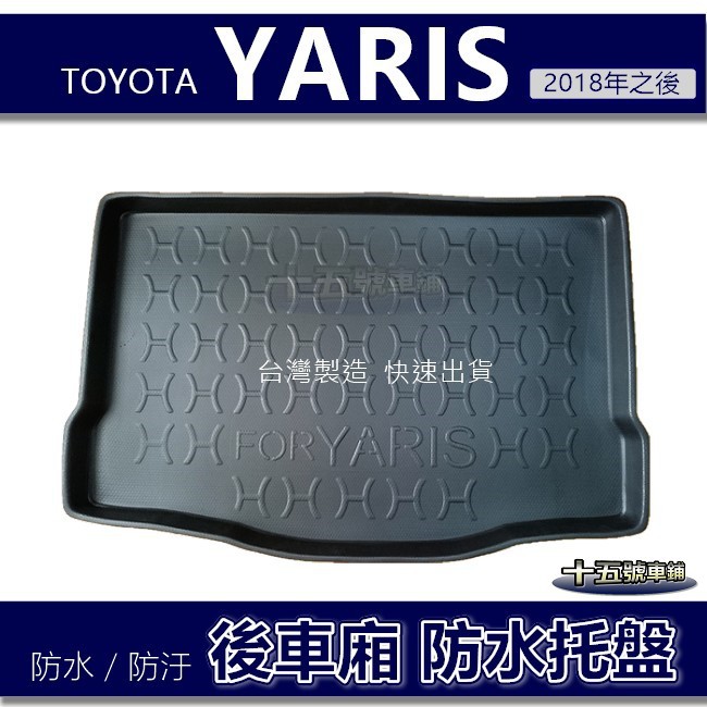 【後車廂防水托盤】Toyota YARIS（2018年之後）防水防污 後車廂墊 後廂墊 後箱墊 yaris 後車箱墊