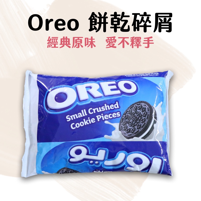 【台灣現貨】Oreo 奧利奧 餅乾碎片454g 餅乾碎屑