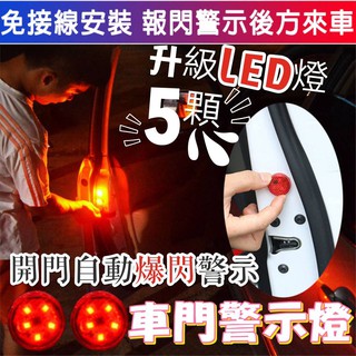 【臺灣現貨】附電池 升級五燈款LED 車門警示燈 車門防撞燈 防水 免接線 投影燈 開門警示燈 汽車警示燈