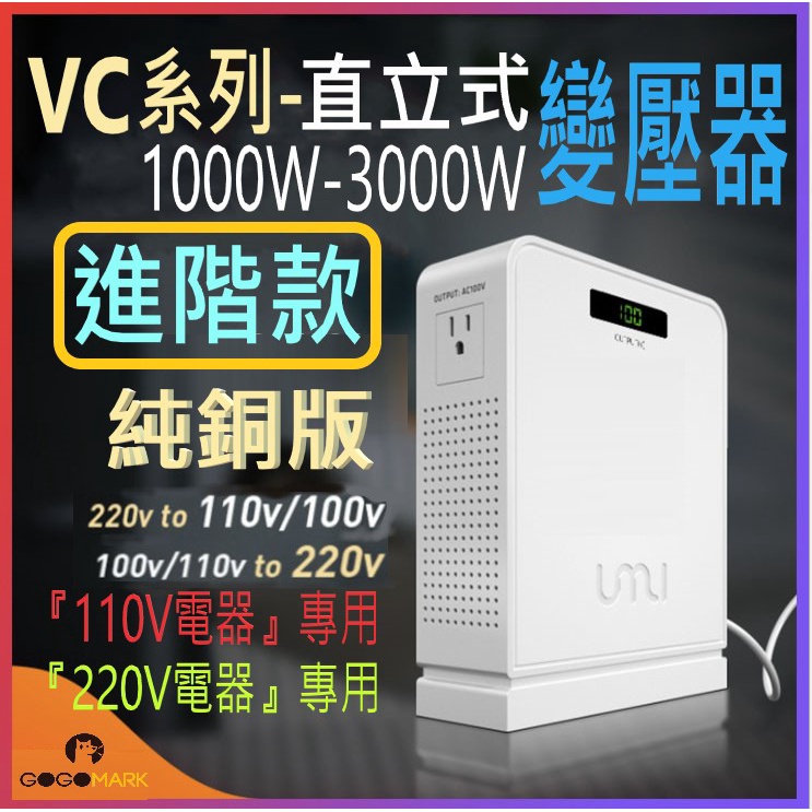 UMI優美【VC系列：直立型變壓器：1000-3000W】進階款：純銅線電壓轉換器 升壓器 降壓器 110V轉220V