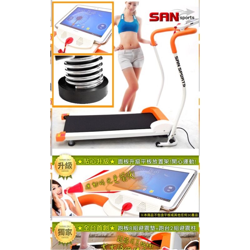 SAN sports 電動跑步機