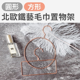 【臺灣現貨 24H】★北歐鐵藝毛巾收納置物架★【CanBuy】鐵藝 收納架 置物架 毛巾收納