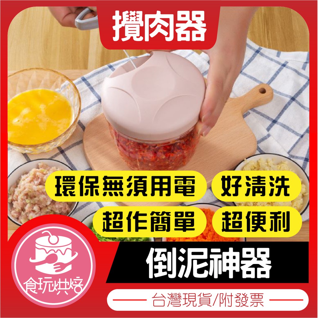 【食玩烘焙】💖現貨附發票💖『攪肉器』手動绞肉機 攪拌器 蒜泥器 切碎菜 手拉式 多功能料理機 半自動攪拌器 果汁攪拌