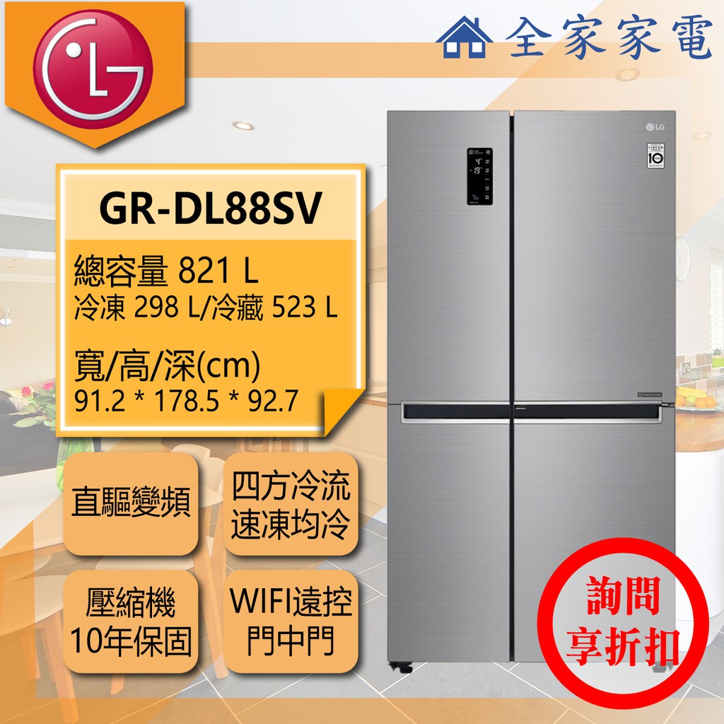 【問享折扣】LG冰箱 GR-DL88SV【全家家電】另售 GR-DL88W