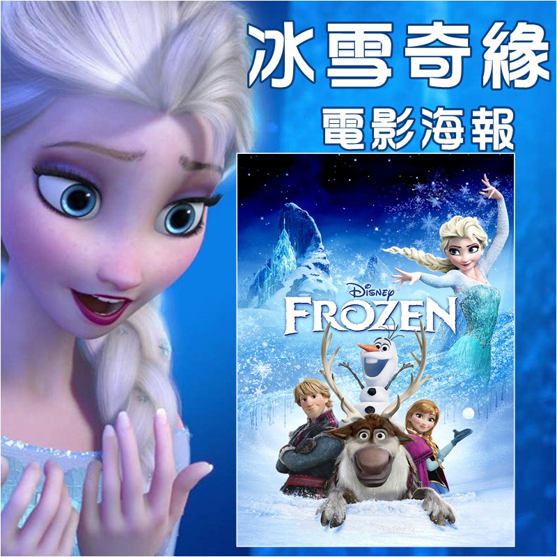 冰雪奇緣 frozen 艾莎 安娜 電影海報客製-A3類油畫面 耐折-可來圖客製訂製-出貨快【美梵生活】玩具總動員