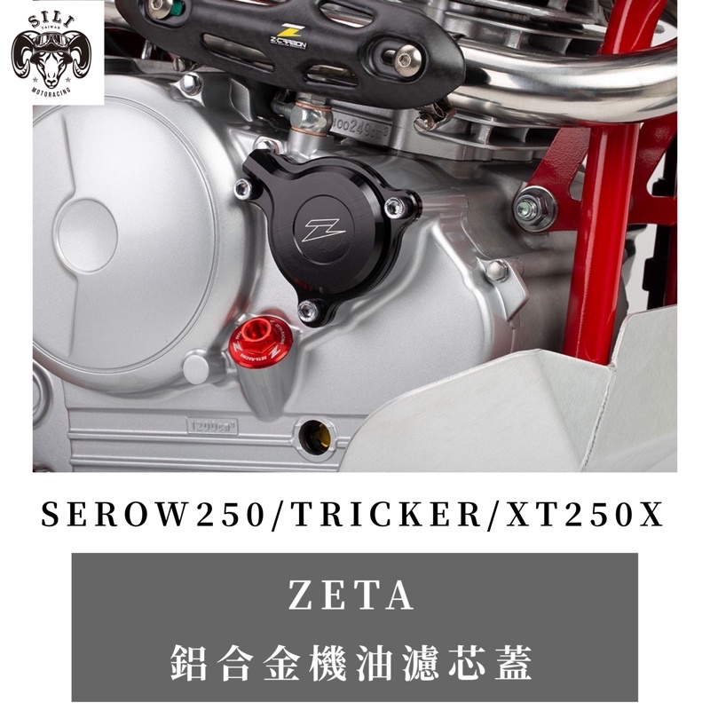 現貨 日本 ZETA 鋁合金機油濾芯蓋SEROW250 TRICKER XT250X 越野滑胎 曦力越野部品