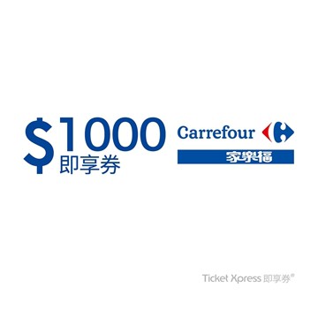 家樂福 1000元 即享券