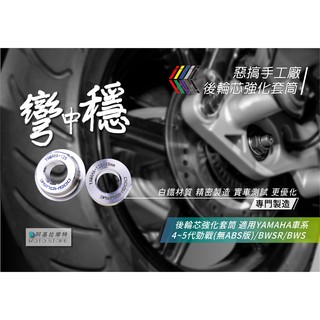 惡搞手工廠 |白鐵 後輪芯強化套筒 YAMAHA 四代戰 五代戰 BWS BWSR 強化套筒 軸心套筒 套管 後輪芯套筒