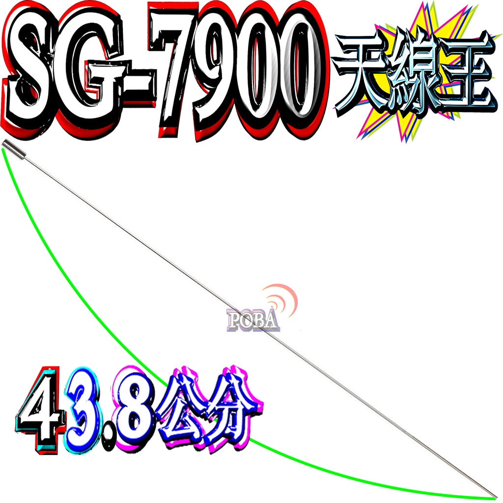 ☆波霸無線電☆請注意：不最整支天線 SG-7900 上段鋼條 （日本、台製都適用） 17701 最上端鋼條