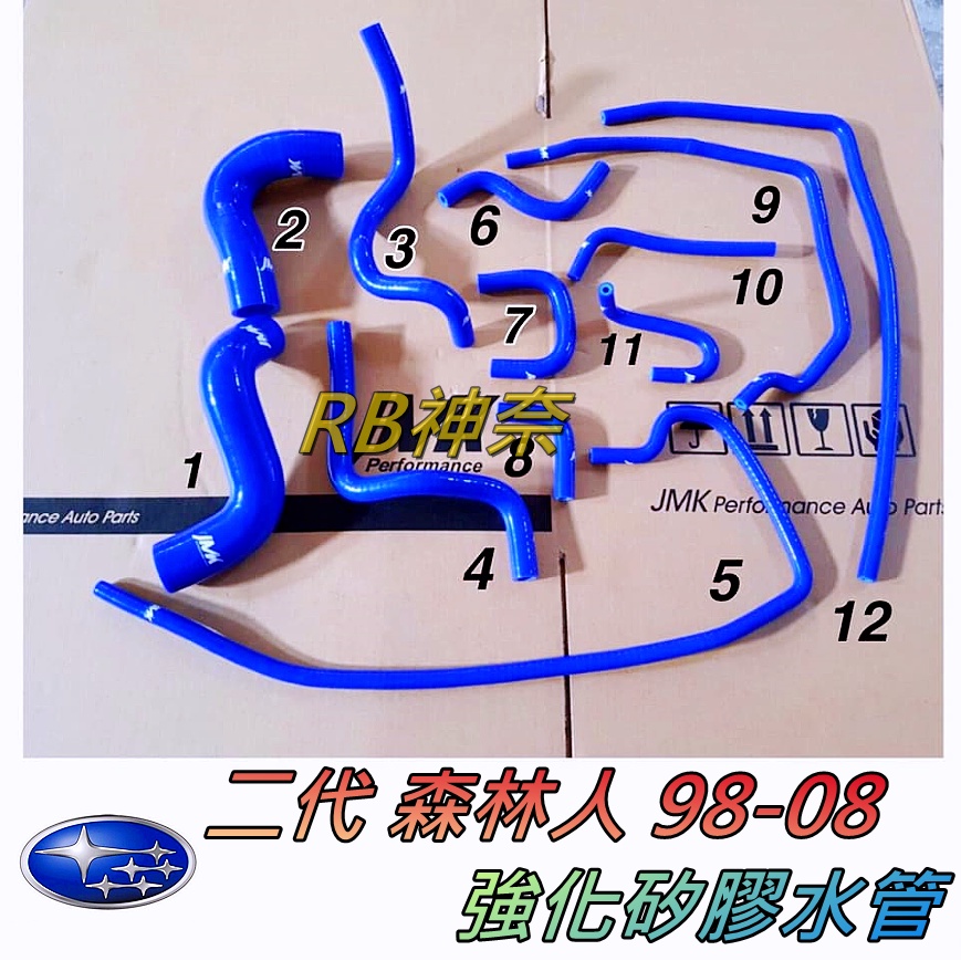 神奈精品 SUBARU 速霸陸 二代 森林人 Forester 98-08 強化矽膠水管 強化水管 水管