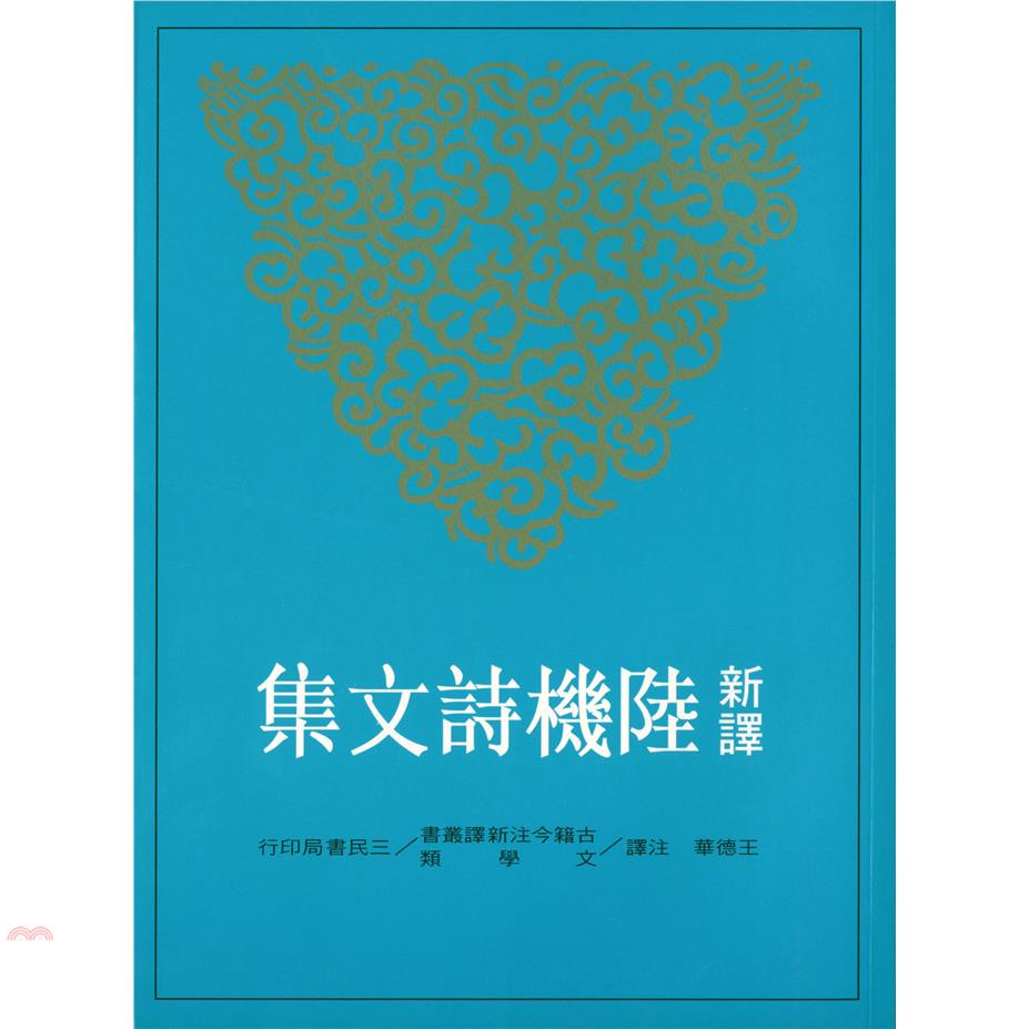 新譯陸機詩文集（平裝）