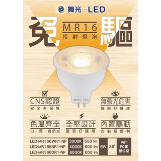 (U LIGHT) 舞光 LED DC 12V 110V MR16 6W 8W 杯燈 投射燈 崁燈 白光 黃光 自然光