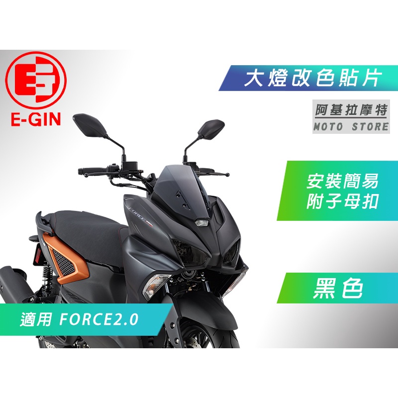 E-GIN 黑色 FORCE2.0 大燈改色 大燈貼片 頭燈 大燈 大燈殼 燈罩 燈片 附子母扣 一菁 FORCE二代