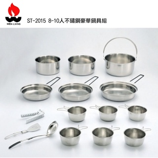 【Wen Liang 文樑】臺灣 8-10人不鏽鋼豪華鍋具組 ST-2015 登山 露營 野炊鍋具 煎鍋 戶外野餐