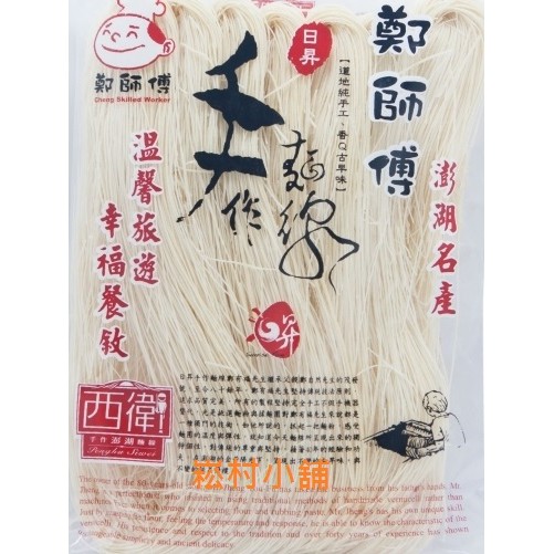 全家取貨一件最多9包！！澎湖名產鄭師傅西衛麵線 純手工製作熱銷品牌