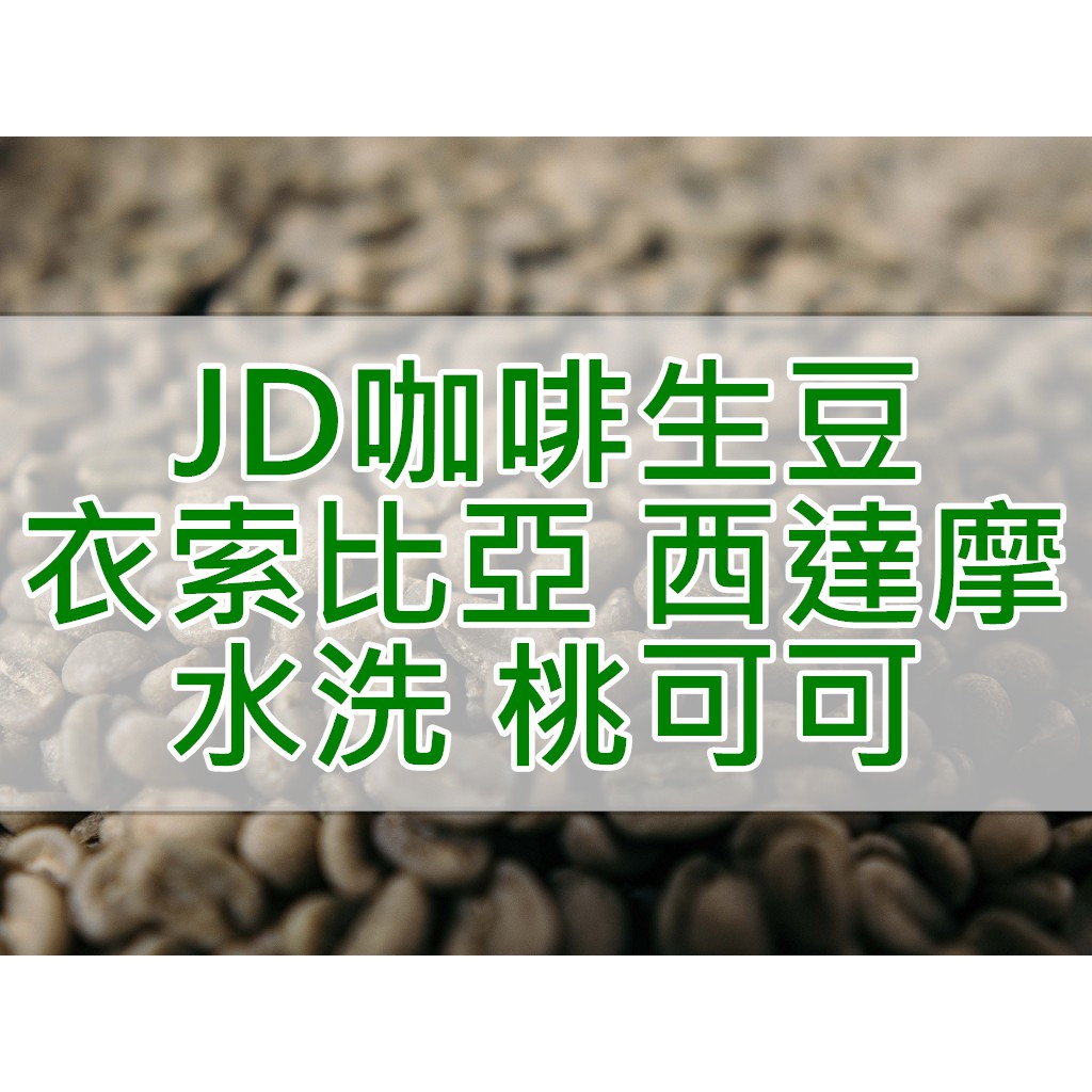 衣索比亞 水洗 西達摩 桃子甜心/桃可可 G1 2023 當季生豆 咖啡生豆(JD 咖啡)