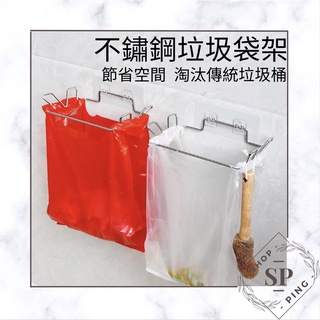 🇹🇼臺灣現貨🚚垃圾袋掛架 廚房壁掛 不銹鋼 垃圾袋架 浴室 不鏽鋼垃圾筒 支架 垃圾桶 垃圾筒 廚房收納 廚餘桶